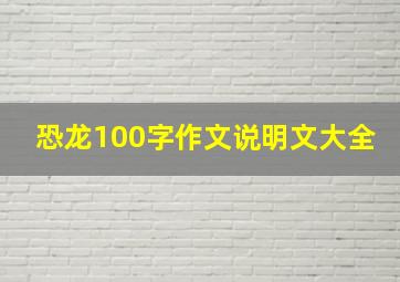 恐龙100字作文说明文大全