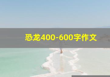 恐龙400-600字作文