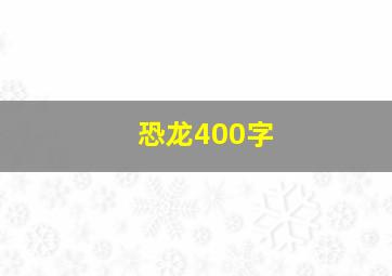 恐龙400字