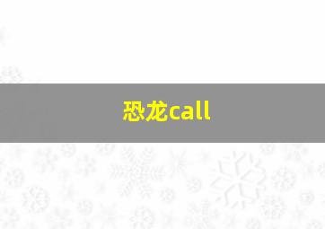 恐龙call