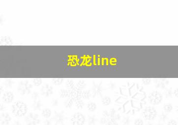 恐龙line