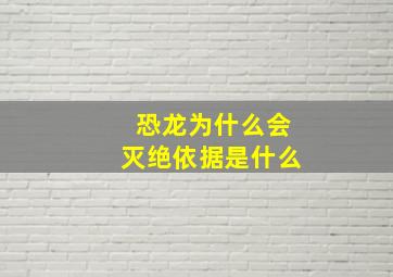 恐龙为什么会灭绝依据是什么