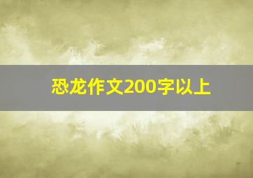 恐龙作文200字以上