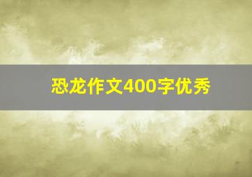 恐龙作文400字优秀