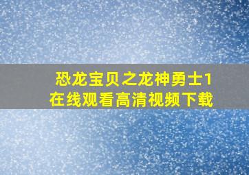 恐龙宝贝之龙神勇士1在线观看高清视频下载