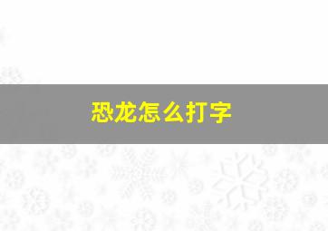 恐龙怎么打字