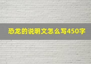 恐龙的说明文怎么写450字