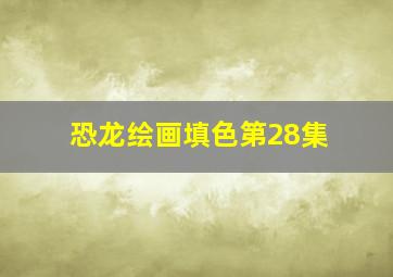 恐龙绘画填色第28集