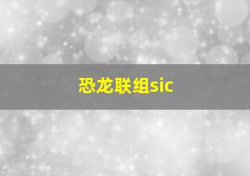 恐龙联组sic