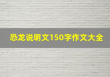 恐龙说明文150字作文大全