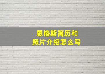 恩格斯简历和照片介绍怎么写