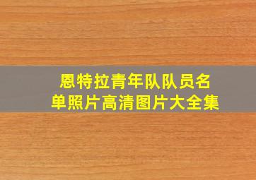 恩特拉青年队队员名单照片高清图片大全集