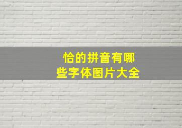 恰的拼音有哪些字体图片大全