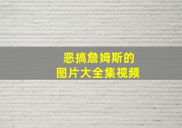 恶搞詹姆斯的图片大全集视频