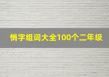 悄字组词大全100个二年级