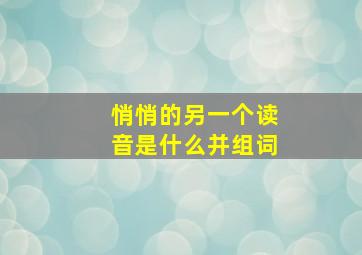 悄悄的另一个读音是什么并组词