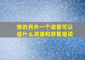 悄的另外一个读音可以组什么词语和拼音组词