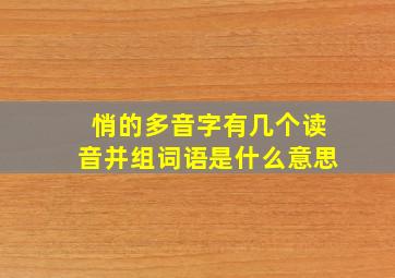 悄的多音字有几个读音并组词语是什么意思