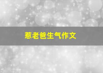 惹老爸生气作文