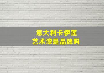 意大利卡伊莲艺术漆是品牌吗