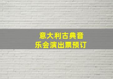 意大利古典音乐会演出票预订