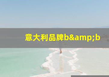 意大利品牌b&b