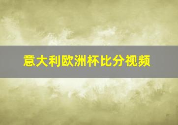 意大利欧洲杯比分视频