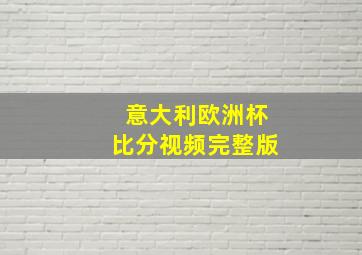 意大利欧洲杯比分视频完整版