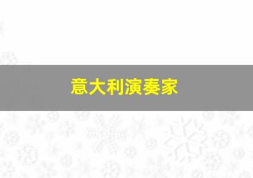 意大利演奏家