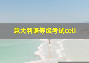 意大利语等级考试celi