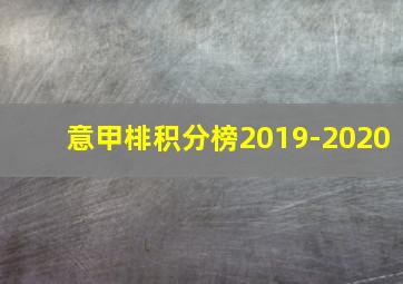 意甲棑积分榜2019-2020