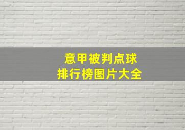 意甲被判点球排行榜图片大全