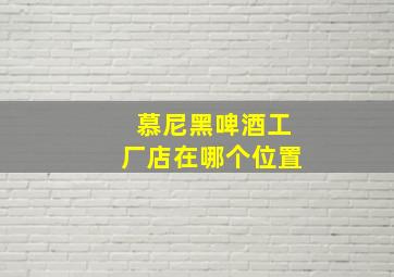 慕尼黑啤酒工厂店在哪个位置