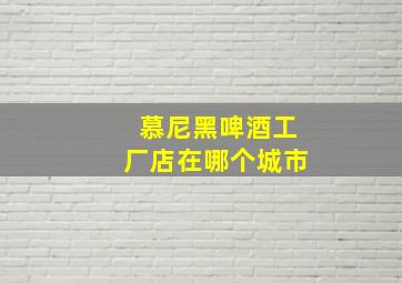 慕尼黑啤酒工厂店在哪个城市