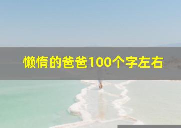 懒惰的爸爸100个字左右