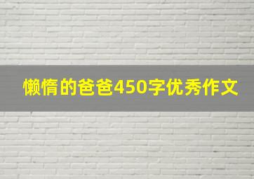 懒惰的爸爸450字优秀作文