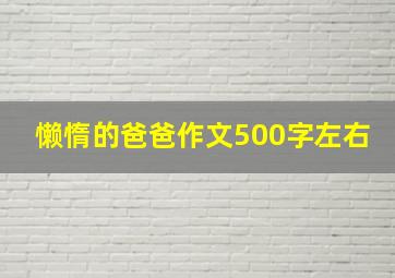 懒惰的爸爸作文500字左右