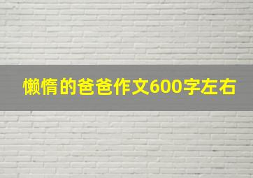 懒惰的爸爸作文600字左右