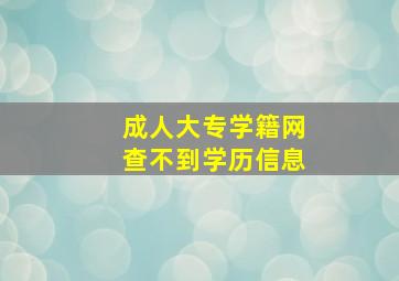 成人大专学籍网查不到学历信息