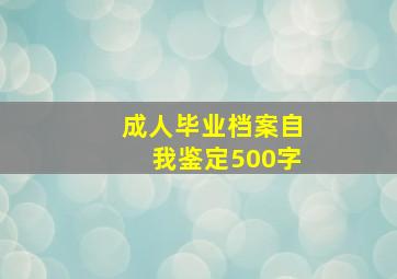 成人毕业档案自我鉴定500字