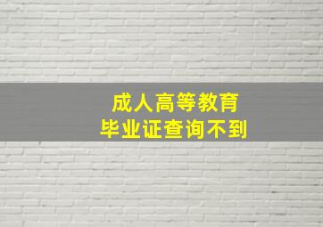 成人高等教育毕业证查询不到