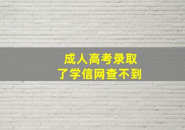 成人高考录取了学信网查不到