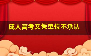 成人高考文凭单位不承认