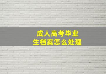 成人高考毕业生档案怎么处理