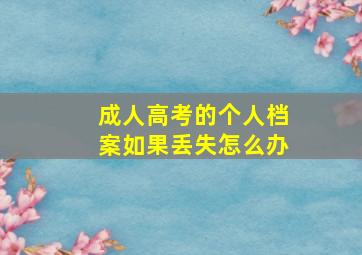 成人高考的个人档案如果丢失怎么办