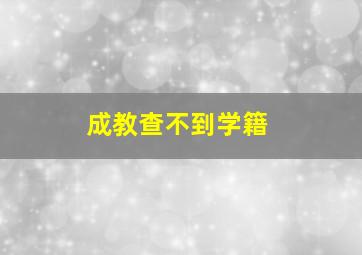 成教查不到学籍