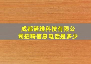 成都诺维科技有限公司招聘信息电话是多少