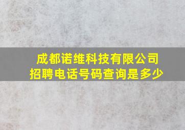 成都诺维科技有限公司招聘电话号码查询是多少