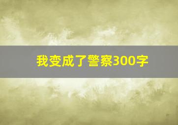 我变成了警察300字