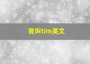 我叫tim英文